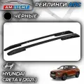 АПС рейлинг Hyundai Creta с 2021- 0264-2П-БП-02 черный