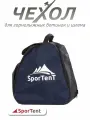 Сумка- чехол SporTent, для горнолыжных ботинок/коньков, с отделением для шлема , темно-синяя