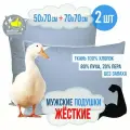 Комплект подушек ЖЕСТКИХ мужских, 50x70 см - 1 шт и 70x70 см - 1 шт Пух/Перо PREMIUM, Чехол 100% хлопок, ГОСТ 30332-2015