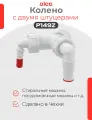Колено с двумя штуцерами Alcaplast G1/8-16, 17-23 с обратныйм клапаном, P149Z