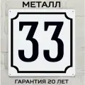Табличка с номером дома 33 классическая, металл, 25х25 см.