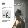 Душевая система с тропическим душем и смесителем RICARDO