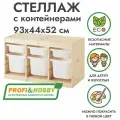 Стеллаж труфаст горизонтальный тройной 93х44х52 см с белыми (6 шт) контейнерами