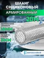 Шланг армированный, 3-слойный, силиконовый, морозостойкий, прозрачный, диаметр 18 мм, 20 метров
