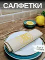 Льняные салфетки на стол, комплект 4шт. Лен, Хлопок. Подарочный сервировочный набор Желтый лимон. 33x40см