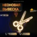 Неоновая вывеска Ножницы для салона красоты