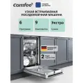 Встраиваемая посудомоечная машина Comfee CDWI450, 45 см, 9 комплектов, 6 программ, мойка фруктов, энергоэффективность