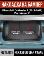Накладка на задний бампер для Митсубиси Аутлендер 3 Рестайлинг 2 / Mitsubishi Outlander 3 (2015-2018) надпись Mitsubishi