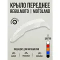 Крыло переднее для Regulmoto, Motoland белое для эндуро и кроссовых мотоциклов
