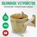 Обливное устройство для бани и сауны ведро из липы 16 литров Сибирские узоры, ДваДома DBO0042, с пластиковой вставкой