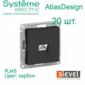 20 шт. Systeme Electric AtlasDesign Карбон Розетка компьютерная RJ45, механизм, ATN001083