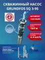 Насос скважинный grundfos sq 3-95