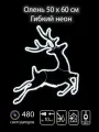 Фигура световая Олень, 50х60см, из гибкого неона, уличная, белый