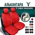 Накидки на сиденья автомобиля из алькантары 2 шт. Модель L. Красный