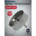 Коронка по металлу 110mm, TCT твердосплавная с сверлом, HSAWBIT