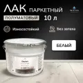 Лак строительный паркетный белый полуматовый, для пола, для паркета, для стен, для мебели, для дерева Weiss natural product без запаха самовыравнивающийся 10л