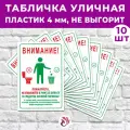 Набор табличек 10шт «Внимание! Пожалуйста, не смывайте в унитаз бумагу и средства личной гигиены!», 30х20см, ПВХ 3мм, УФ