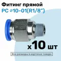 Фитинг цанговый пневматический, штуцер прямой PC 10-01 , 10мм - Внешняя резьба R1/8, Пневмофитинг NBPT, Набор 10шт