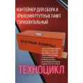 Контейнер горизонтальный 1600*300*580мм для сбора и хранения ртутных ламп и отходов