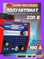 Сварочный аппарат полуавтомат инверторный Jonser 190QX без газа, MMA MIG горячий старт, форсаж дуги, антизалипание