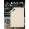 Доска разделочная DosDos из искусственного камня, 36x24 см, бежевая