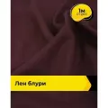 Ткань лен смесовый с вискозой для шитья и рукоделия, отрез 1 м * 137 см, цвет фиолетовый