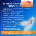 Электроды-Носки iHelp с серебряной нитью для Нейродэнс-ПКМ, Биотэнс, Меркурий, Скэнар, Эсма, Акупульс, Стимул, Шубоши, Орион, Миоток, Cefar и