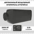 Автономный воздушный отопитель Avtoteplo ( Автотепло) 2 кВт 12 В