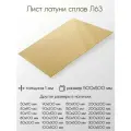 Латунь Л63 лист толщина 1 мм 1x500x500 мм