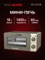 Мини-печь WILLMARK WO-181GB (18л, таймер,4 кварц. инфракрасн. ТЭНа, реж. беспрерывн. раб, беж/серый,1400Вт)