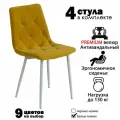 Стулья для кухни, комплект из 4 кухонных стульев чили ромб, велюр, желтые, белые ножки