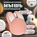 Компьютерная мышка беспроводная милый Кролик M6 2,4G USB бело-розовая