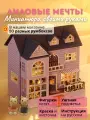 Подарочный Интерьерный конструктор (Румбокс) Yarvita Лиловые Мечты миниатюра DIY House