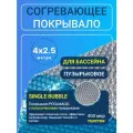 Плавающее покрывало Poolmagic SINGLE BUBBLE, для бассейна, синее, серебристое, 2,5x4 м