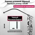 Карниз для ванной 130x80см Г-образный, угловой Усиленный Люкс, цельнометаллический черного цвета
