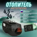 Воздушный автономный отопитель (сухой фен) Автотепло 4,5 кВт 24 В