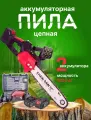 Пила цепная аккумуляторная бесщеточная садовая, 12 шина, 1000 Вт