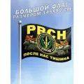 Флаг РВСН После Нас Тишина большого размера