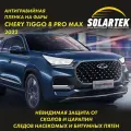 CHERY TIGGO 8 PRO MAX Защитная плёнка для фар на авто