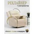 Реклайнер кресло Recliner Electro с электроприводом раскладка 180 градусов