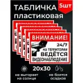 Ведется видеонаблюдение информационная табличка 20х30см, 5шт