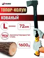 Топор-колун кованый Fiber 1000г 28 720мм SKRAB 20346