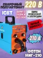 Сварочный полуавтомат инверторный фотон МИГ-210 (220В, мах ток 210А, с газом и без)