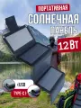 Туристическая 12Вт солнечная панель (батарея) складная портативная зарядка смартфона планшета повербанка