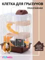 Клетка Zoowell трехэтажная, для грызунов с поддоном, 39*27*21 см, цвет коричневый (CC-S30Br)