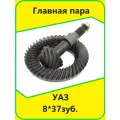 Главная пара УАЗ 8*37 зуб.