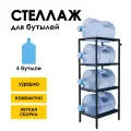 Стеллаж, подставка для бутылей 19 литров / Держатель для 4 бутылей