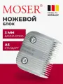 Ножевой блок MOSER 1264-7180, для машинок для стрижки, стандарт А5, 3.2мм
