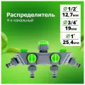 Распределитель 1/2х3/4х1 4-х канальный под коннектор 'Урожайная сотка' (YM5010)