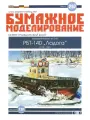 Модель корабля из бумаги, М.1:50, Рейдовый буксир пр.378 РБТ-140 Ладога, СССР 1955 г.